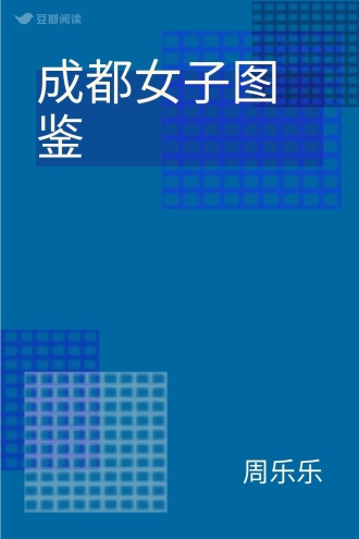成都女子图鉴