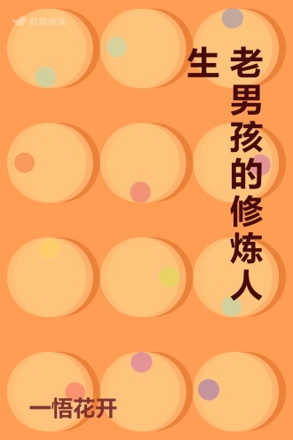 老男孩的修炼人生