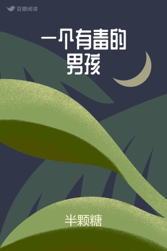 一个有毒的男孩