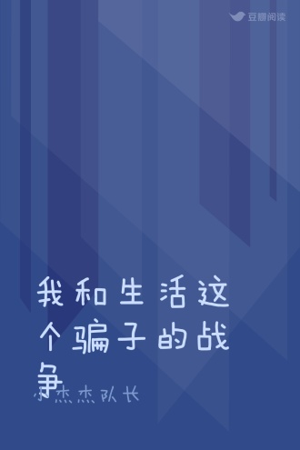 我和生活这个骗子的战争