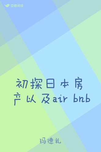 初探日本房产以及air bnb