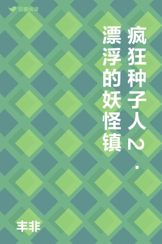 疯狂种子人2•漂浮的妖怪镇