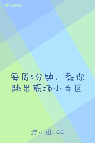 每周5分钟，教你跳出职场小白区