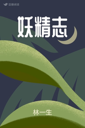 妖精志