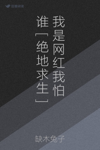 我是网红我怕谁[绝地求生]