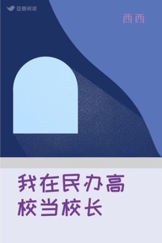 我在民办高校当校长
