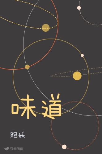 味道