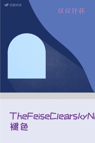 TheFeiseClearskyNight-褪色