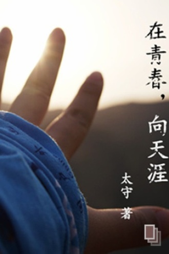 在青春，向天涯