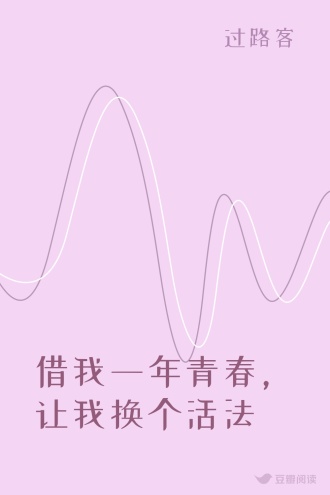 借我一年青春，让我换个活法