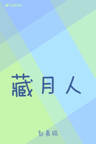 藏月人
