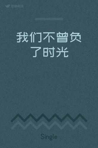 我们不曾负了时光