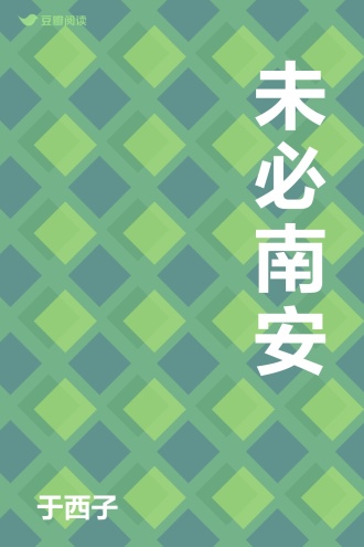 未必南安