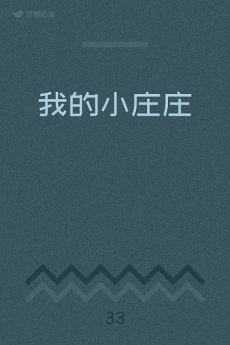 我的小庄庄