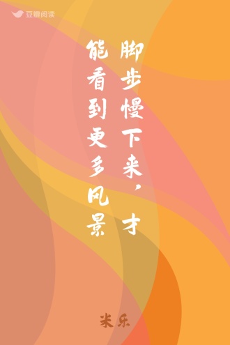 脚步慢下来，才能看到更多风景