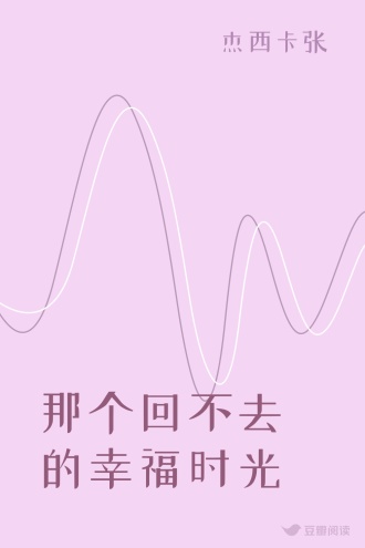 那个回不去的幸福时光