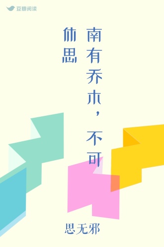 南有乔木，不可休思