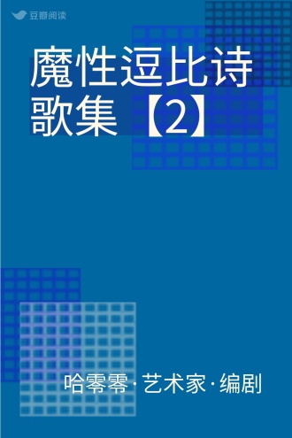 魔性逗比诗歌集【2】
