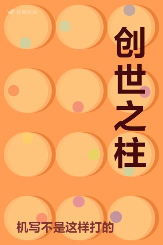 创世之柱