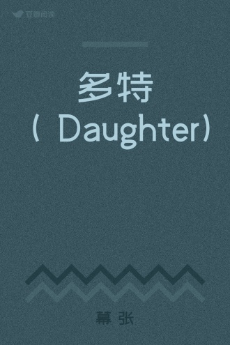 多特（Daughter)