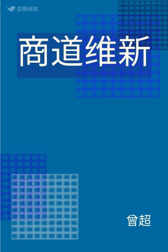 商道维新