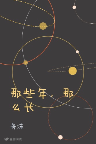 那些年，那么长