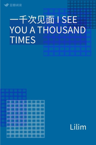 一千次见面 I SEE YOU A THOUSAND TIMES