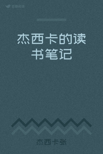 杰西卡的读书笔记