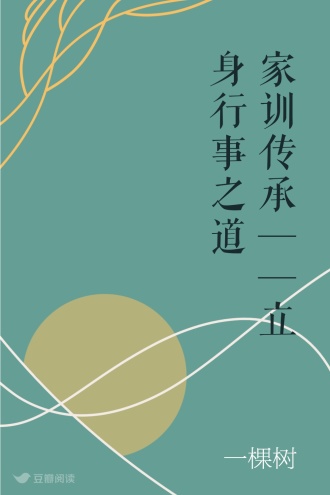 家训传承——立身行事之道