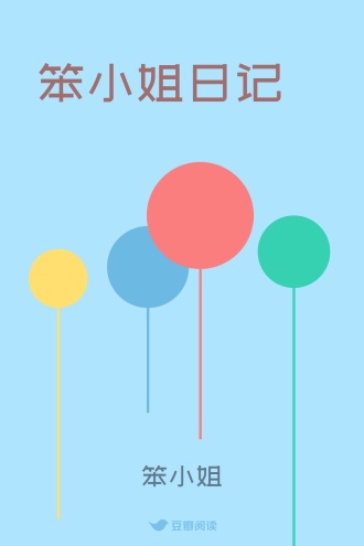 笨小姐日记