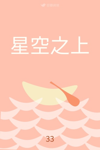 星空之上