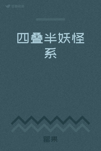 四叠半妖怪系