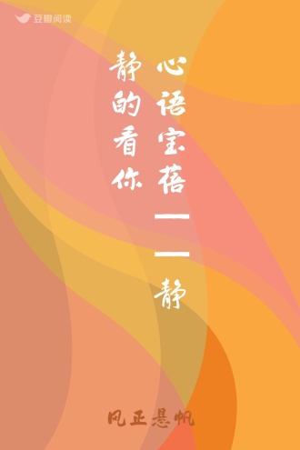 心语宝蓓——静静的看你