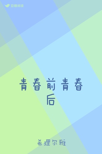 青春前青春后