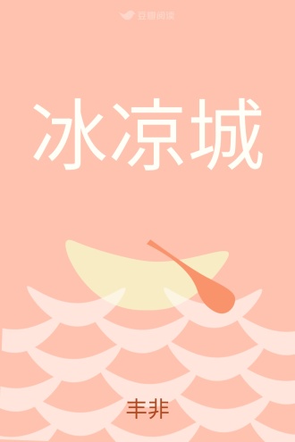 冰凉城