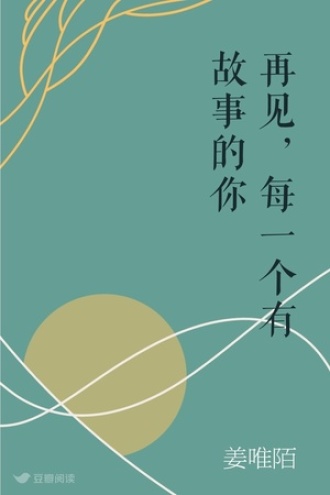 再见，每一个有故事的你