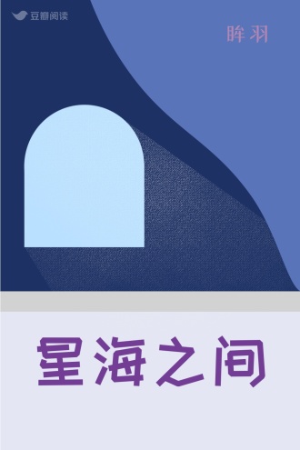 星海之间