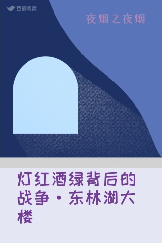 灯红酒绿背后的战争·东林湖大楼