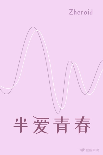 半爱青春