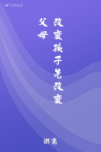 改变孩子先改变父母