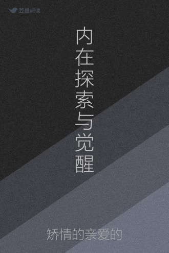 内在探索与觉醒