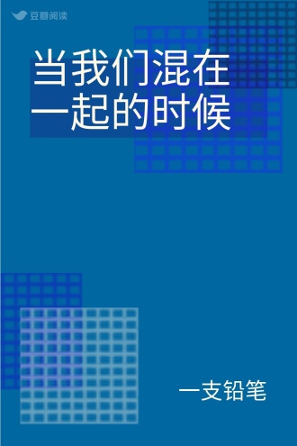 当我们混在一起的时候