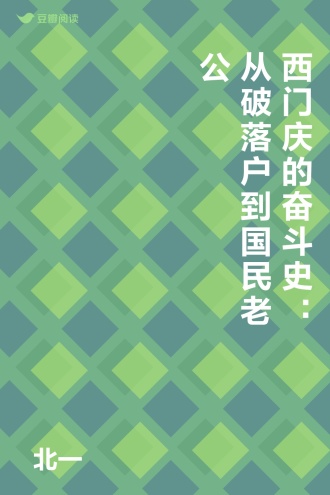 西门庆的奋斗史：从破落户到国民老公