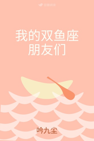 我的双鱼座朋友们