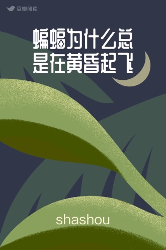 蝙蝠为什么总是在黄昏起飞