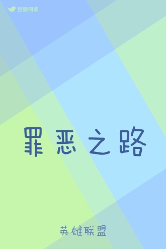 罪恶之路