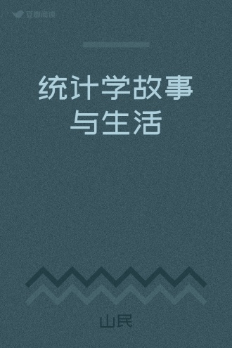 统计学故事与生活
