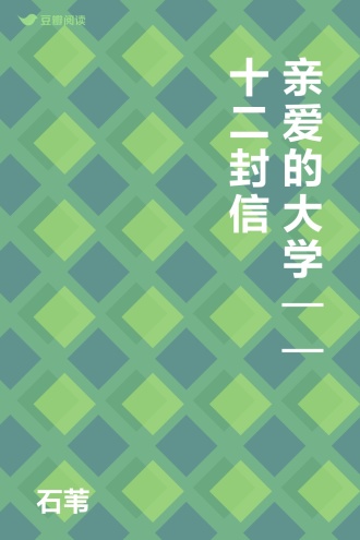 亲爱的大学——十二封信