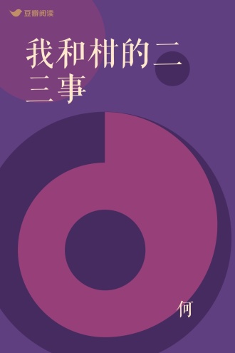 我和柑的二三事