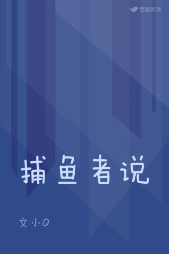 捕鱼者说